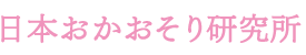 日本おかおそり研究所